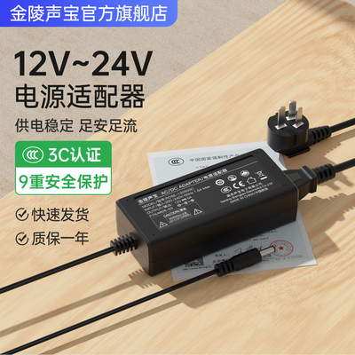 金陵声宝3C认证12V24V电源适配器