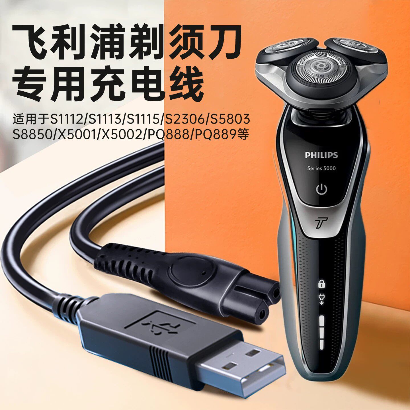 适用剃须刀USB充电线飞利浦男士电动series5000 1000 3000充电器V