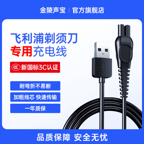 适用飞利浦剃须刀充电线