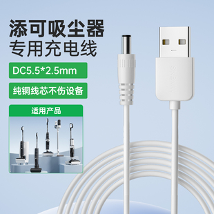 适用添可TINECO吸尘器充电线USB圆孔DC5.5mm电源线VS020500CN无线随手持吸尘器配件线供电线