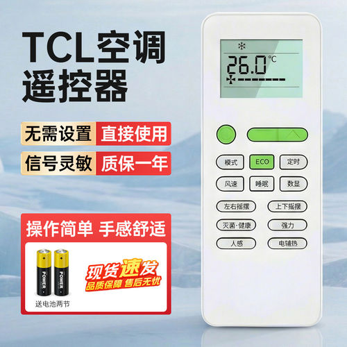 TCL空调遥控器通用免设置即装