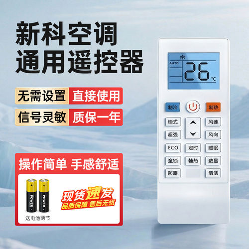 新科空调遥控器通用免设置旗舰