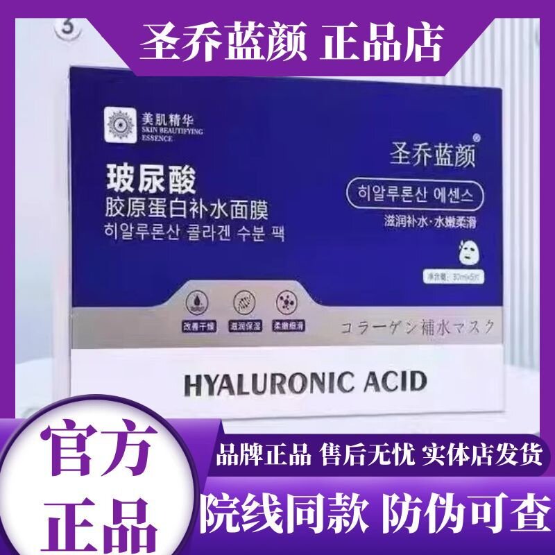 圣乔蓝颜玻尿酸胶原蛋白面膜 补水保湿舒缓修护肌肤 院线同款正品