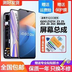 适用于VIVO iQOO Z1 Z1X屏幕总成原装Z3 z5 z5x触摸z6x手机z7带框