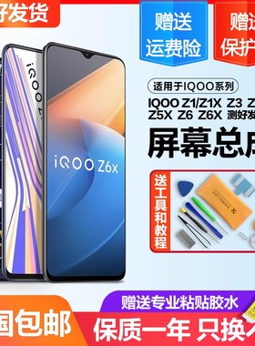 适用于VIVO iQOO Z1 Z1X屏幕总成原装Z3 z5 z5x触摸z6x手机z7带框