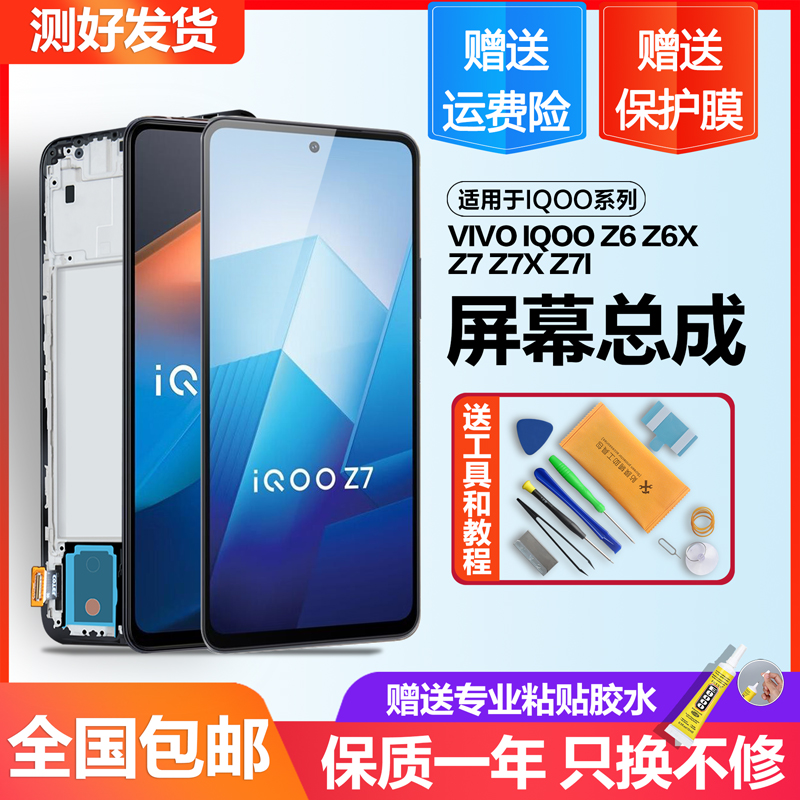 IQOOZ6Z7Z7X屏幕总成