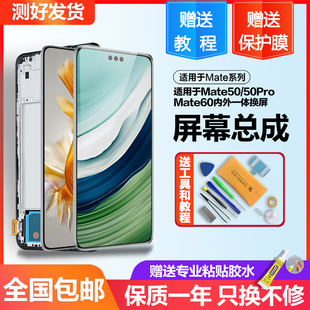 适用于华为mate50屏幕总成mate60手机Mate60Pro曲面触摸内外带框