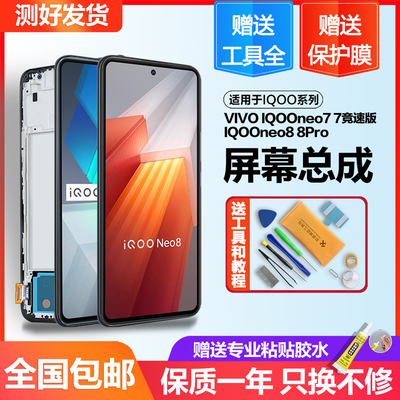 个元适用于IQOOneo8屏幕总成neo8Pro手机neo7 neo7se液晶竞速版