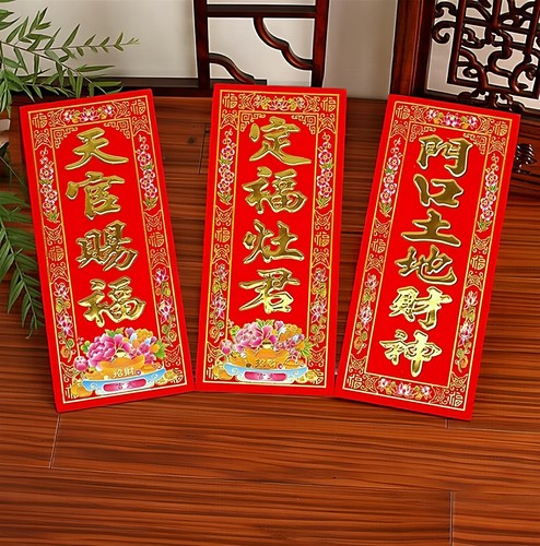 植绒烫金挥春门贴小竖联福字天官赐福 门口土地财神 定福灶君神位 - 封面