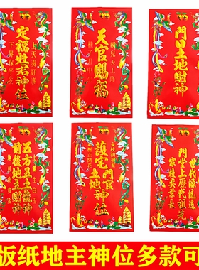 马年新年喜庆小挥春墙贴财神神位天官赐福 定福灶君门神门贴对联