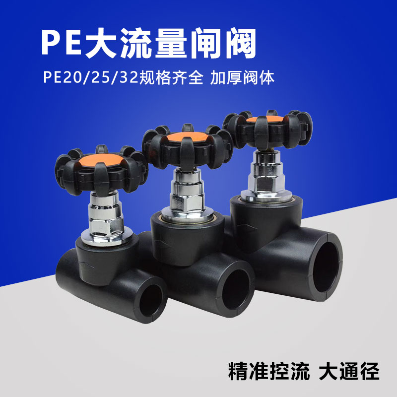 20PE大流量闸阀黑色管道