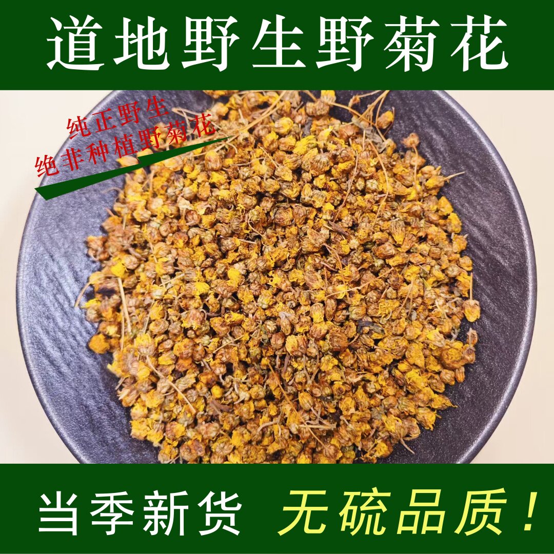 野菊花中药材500g克 湖北野生野菊花泡茶黄菊花干野菊花干野菊米