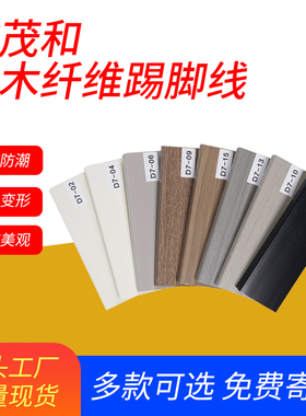 欣茂和PVC踢脚线竹木纤维木塑地脚线7cm白黑木纹灰色平板精装工程