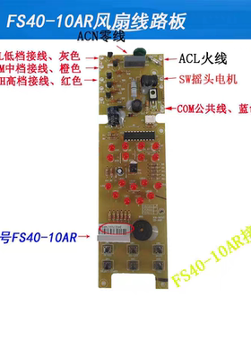 适配美的风扇配件电风扇FS40-10AR 线路板电源板电路板电脑板主板