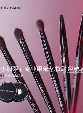 FDMT BY FANG 方方化妆刷博主同款眼影刷动物毛 5 支经典装