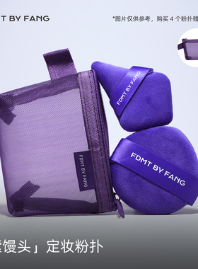 方方化妆刷博主同款定妆粉扑双面可用