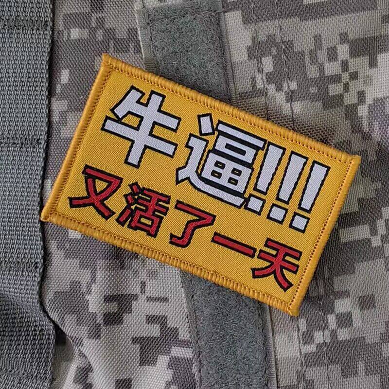 又活了一天魔术贴章  衣服布贴背包贴章徽章DIY补丁贴胸贴