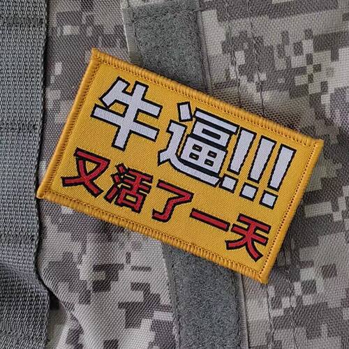 又活了一天魔术贴章  衣服布贴背包贴章徽章DIY补丁贴胸贴
