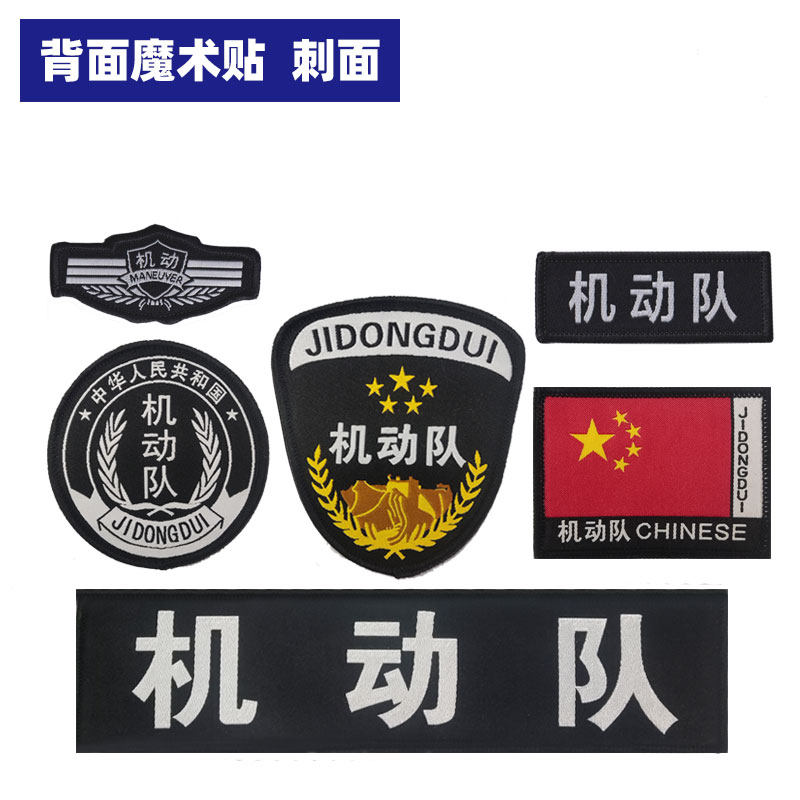 巡逻机动队六件套标志粘贴保安服配件标牌魔术贴定制