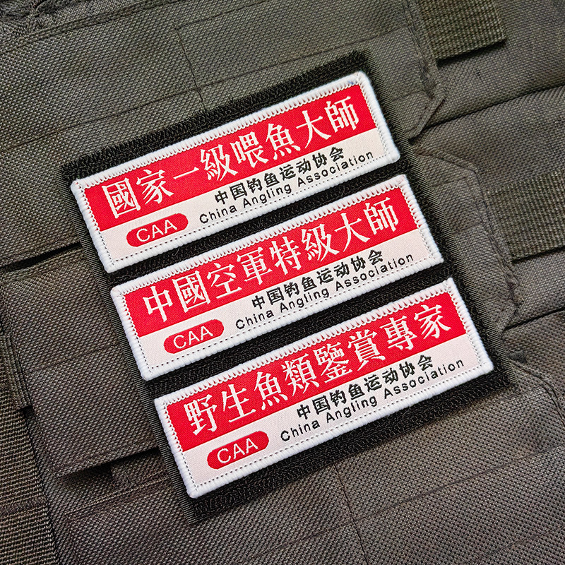 钓鱼佬中国空军喂鱼大师鱼类鉴赏渔具钓鱼魔术贴章背包贴徽章布标图片