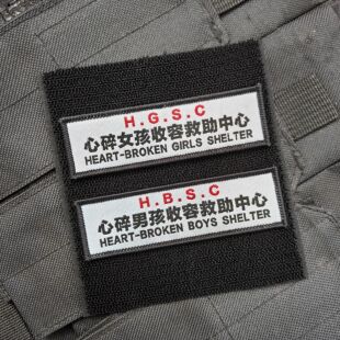 心碎女孩男孩收容中心魔术贴章语录背包贴徽章DIY布标