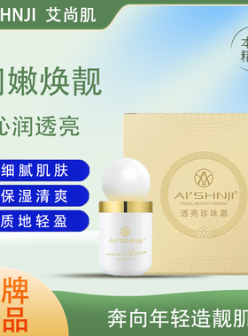 AI'SHNJI/艾尚肌透亮珍珠霜细腻肌肤亮温和保湿肤沁润透亮面霜