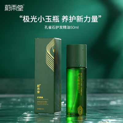 蔚雨堂孔雀石护发精油极光小玉瓶柔顺烫染受损干枯毛躁亮泽正品