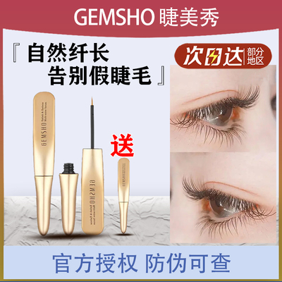 睫美秀GEMSHO眼睫毛增长液
