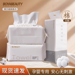 博贝缇洗脸巾一次性纯棉柔加厚抽取式洁面擦脸孕婴加厚洁面巾60抽