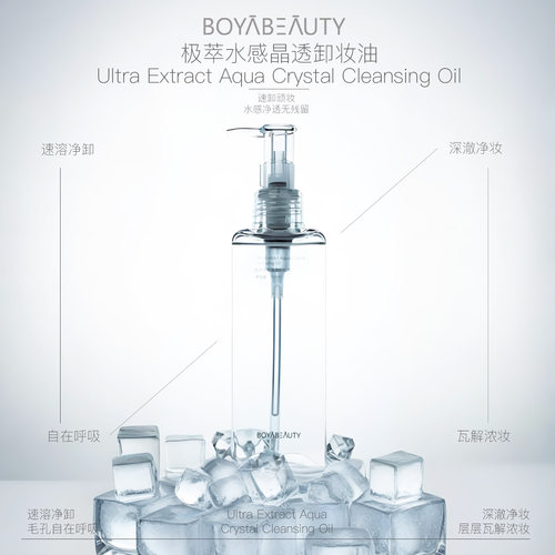 BOYABEAUTY博贝缇极萃水感晶透卸妆油0油膜感秒乳化不油清爽卸妆