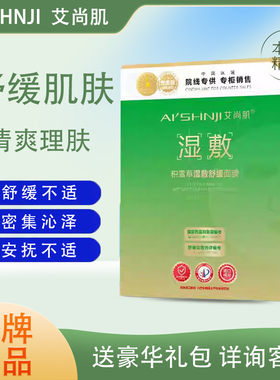 AI'SHNJI/艾尚肌积雪草湿敷舒缓面膜密集护理滋润补水舒缓肌肤