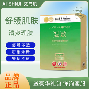 AI'SHNJI/艾尚肌积雪草湿敷舒缓面膜密集护理滋润补水舒缓肌肤
