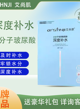 AI'SHNJI/艾尚肌小分子玻尿酸深度补水面膜锁水分保湿滋养肌肤