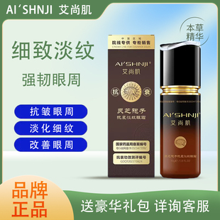 AI'SHNJI/艾尚肌灵芝孢子淡纹眼霜保湿滋润抗皱眼周淡化细纹滋养