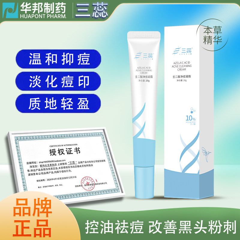 三蕊小白管10%壬二酸祛痘霜控油祛痘黑头闭口去角质舒缓淡红乳霜