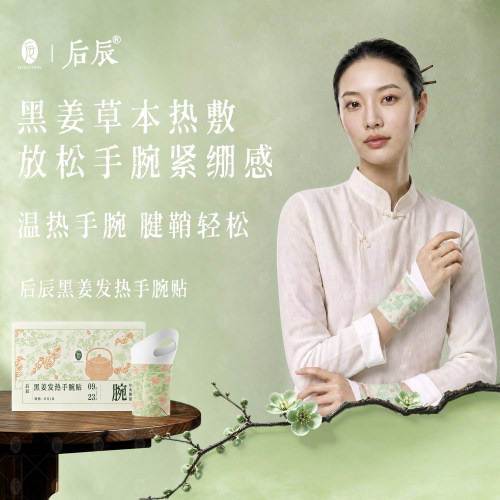 后辰黑姜蒸汽热敷手腕贴关节护手腕腱鞘自发热敷贴鼠标手护腕神器