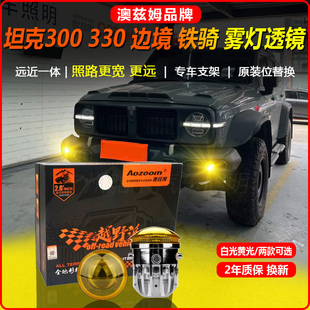 坦克300前雾灯改装澳兹姆远近一体双光透镜总成LED射灯330铁骑02