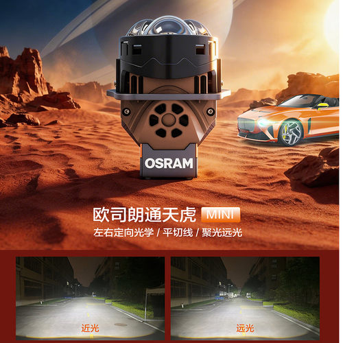 欧司朗通天虎MINI复眼超透镜LED大灯远近一体双光透镜超亮射直射