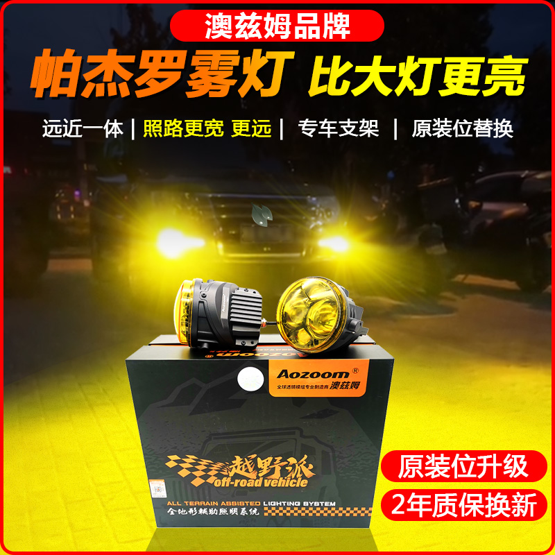 帕杰罗V97劲畅劲炫三菱欧蓝德改装澳兹姆黄金眼LED前雾灯双光透镜