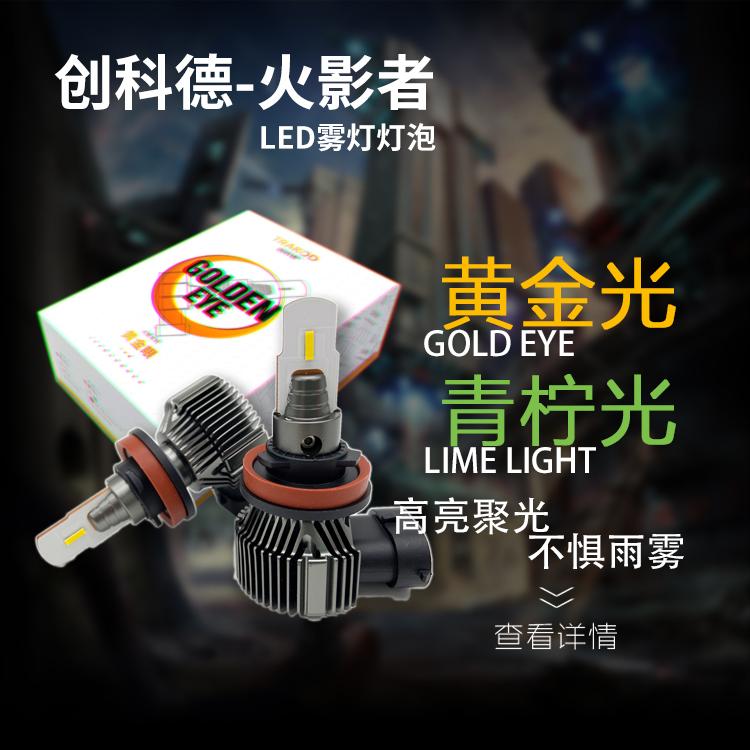 創(chuàng)科德前霧燈H11 H3 H8 9006 HB4 LED燈泡破雨破霧利器易安裝