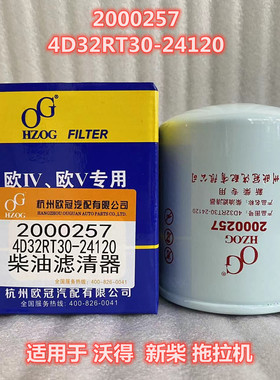 2000257柴油滤清器适用新柴沃得904拖拉机柴油滤芯4D32RT30-24120