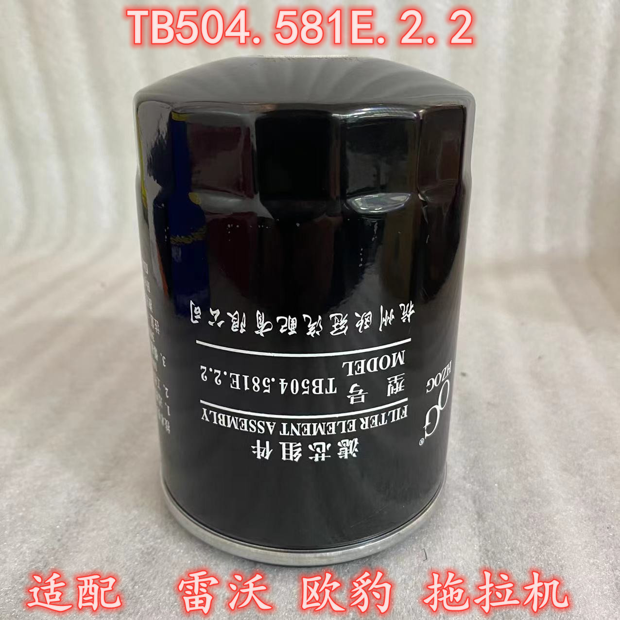 适配雷沃欧豹TB504.581E.2.2滤芯