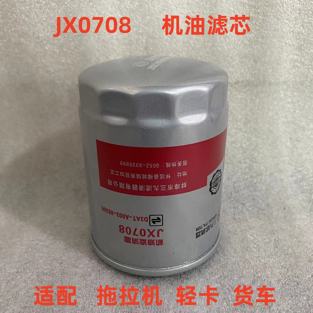 JX0708机油滤芯适配于农用车轻卡双力美洲豹504拖拉机机油滤清器-封面