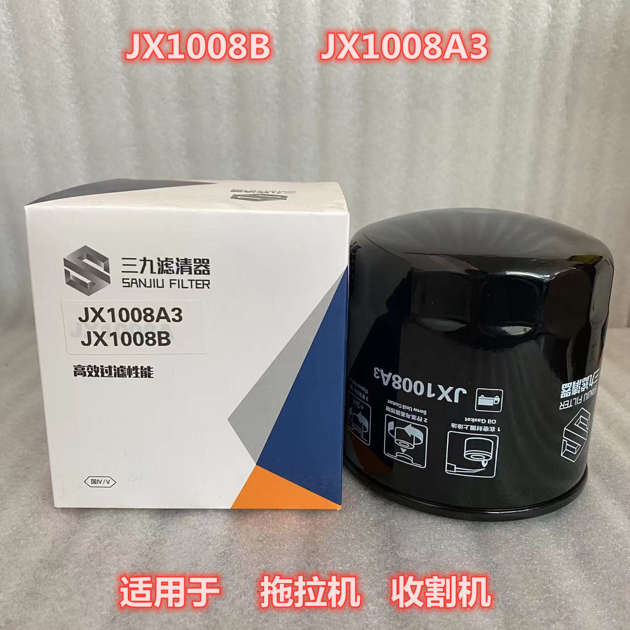 蚌埠三九JX1008B机滤芯JX1008A3