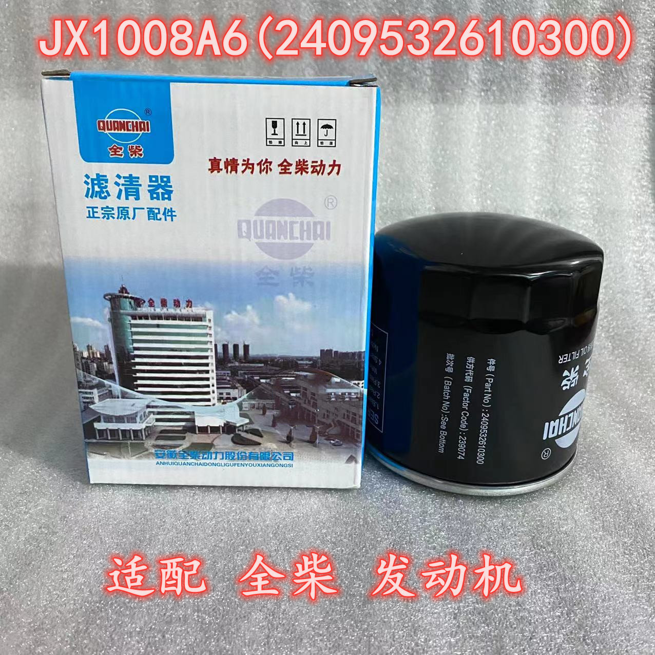 全柴原厂 JX1008A6机油滤清器 适配 欧豹拖拉机滤芯2409532610300