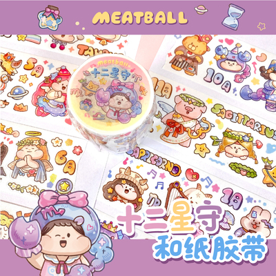 Meatball肉球十二星守和纸胶带整卷循环星座运势手帐素材可爱贴纸