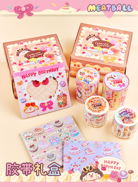 Meatball肉球生日蛋糕胶带礼盒整卷循环节日手帐胶带卡通可爱贴纸