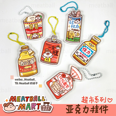 挂件钥匙链Meatball肉球
