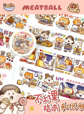 Meatball肉球学生日常系列和纸胶带整卷循环学校手帐素材可爱贴纸