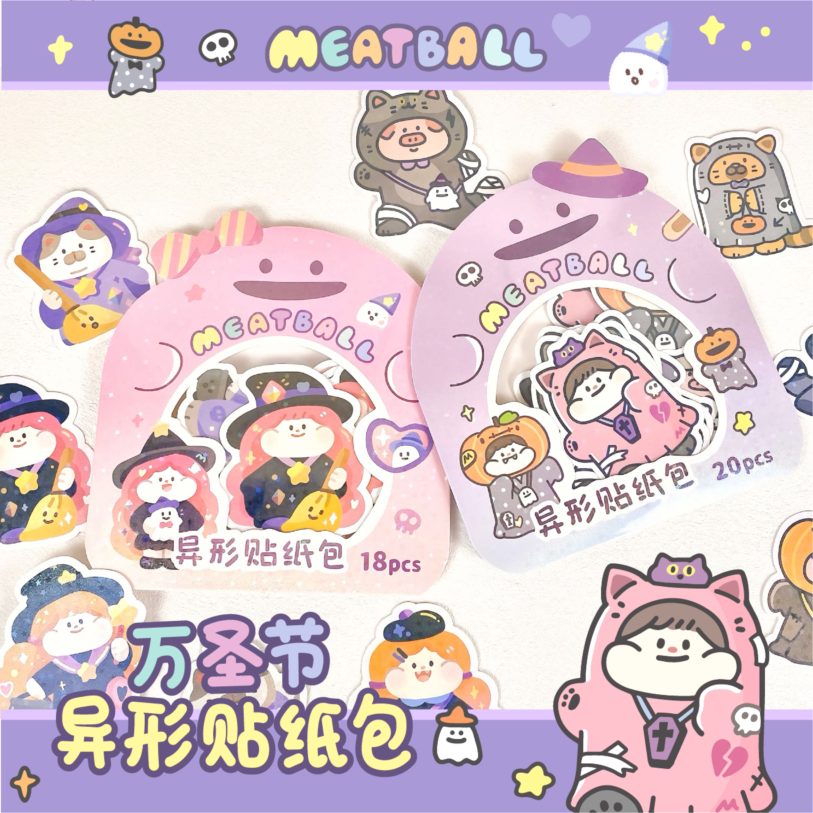 Meatball肉球万圣节系列异形贴纸包手帐咕卡贴纸卡通装饰可爱贴画